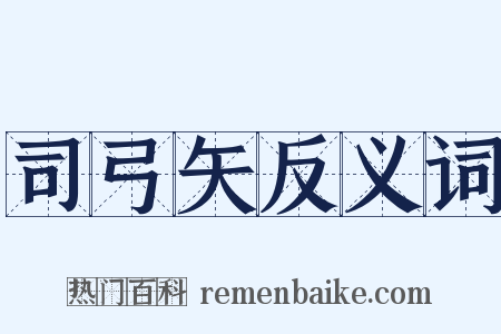 司弓矢反义词是什么意思的图片